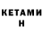 Кетамин VHQ Azim Normatov